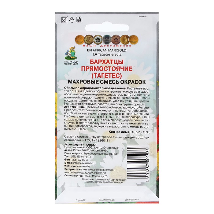 Семена цветов Бархатцы прямостоячие «Махровые смесь окрасок» 0.5 г