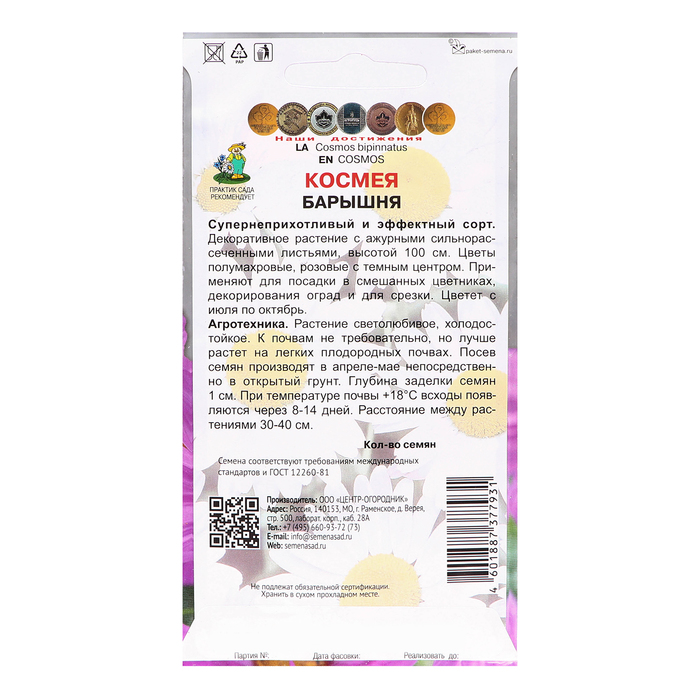 Семена цветов Космея