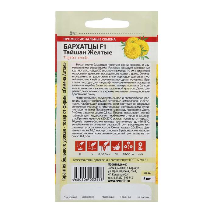 Семена цветов Бархатцы «Тайшан», желтые, Сем. Алт, ц/п, 5 шт.