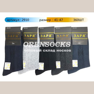 НОСКИ МУЖСКИЕ ХЛОПОК ЗАРЯ 2910