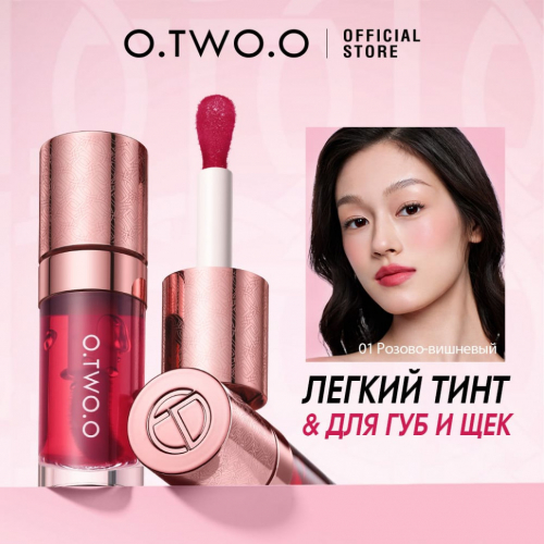 O.TWO.O Тинт для губ и щек арт. HC006 #01 - Розово-вишневый