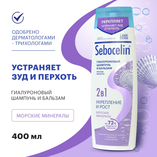 LIBREDERM Гиалуроновый шампунь и бальзам 2 в1 против перхоти SEBOCELIN МОРСКИЕ МИНЕРАЛЫ Укрепление и рост 400 мл