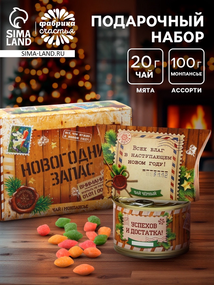 Подарочный набор «Новогодний запас»: чай, монпансье