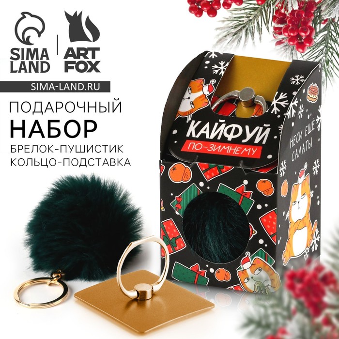 Подарочный набор новогодний, брелок-пушистик, кольцо-подставка для телефона «Кайфуй»