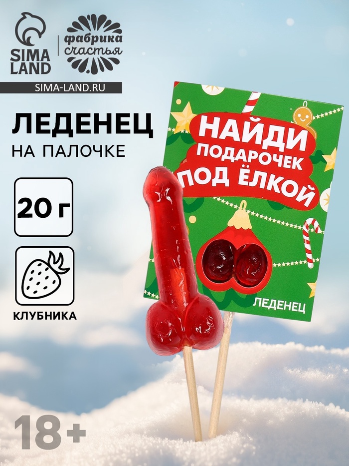 Леденец на палочке «Подарочек под ёлкой», со вкусом клубники, 20 г, 18+