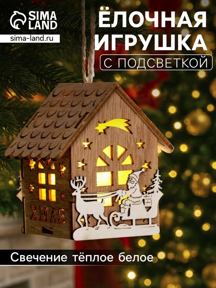 Ёлочная игрушка «Домик с Дедом Морозом на санках», 8×7×5.5 см, от батареек, свечение тёплое белое