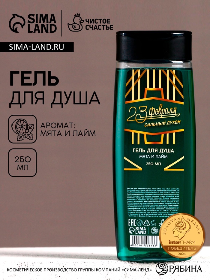 Гель для душа «С 23 Февраля!», 250 мл, аромат мяты и лайма, HARD LINE