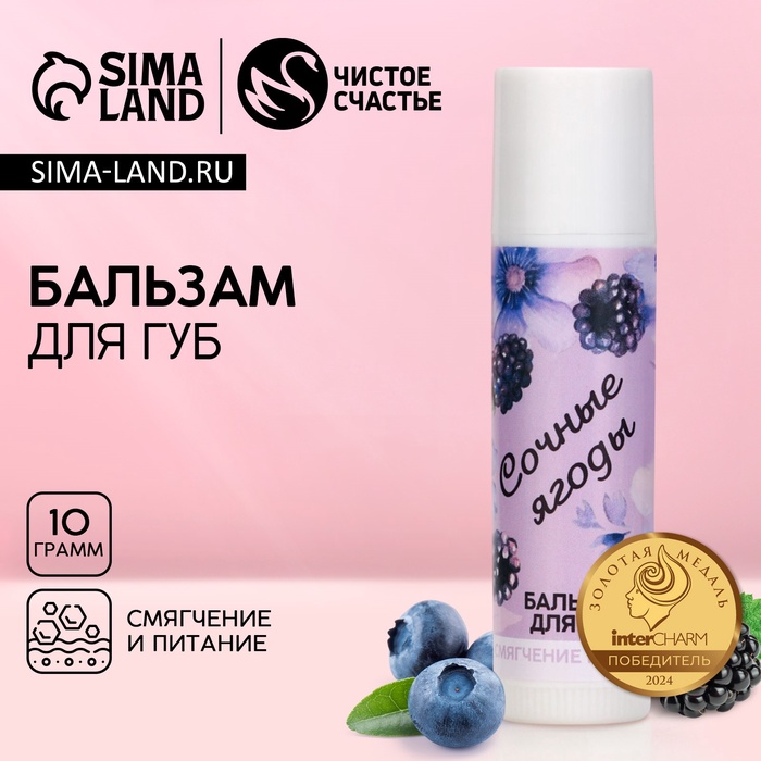 Бальзам для губ «Сочные ягоды», 10 г, аромат ягод, Чистое счастье