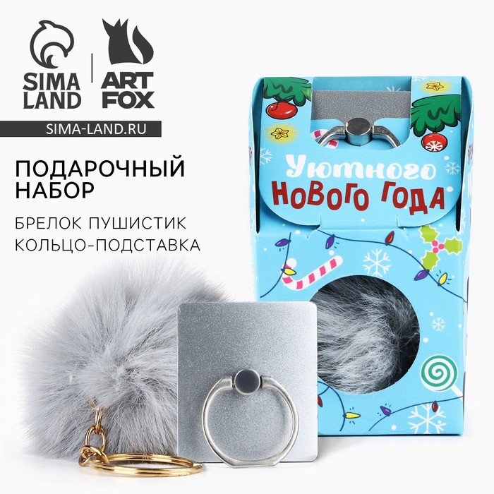 Подарочный набор новогодний, брелок-пушистик, кольцо-подставка для телефона «Уютного Нового года!»