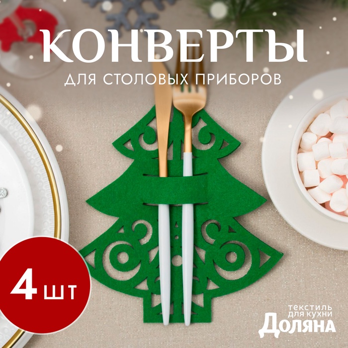 Набор конвертов для столовых приборов «Доляна. Пушистая ёлочка», 4 шт., зелёные, 17×22 см