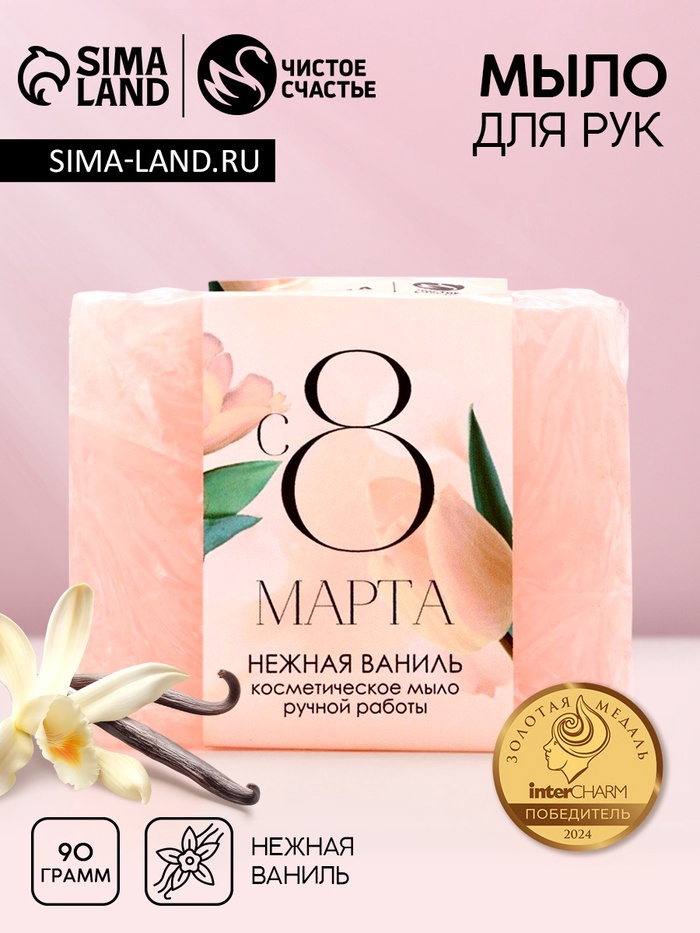 Мыло для рук «С 8 Марта!», 90 г, аромат ванили, Чистое счастье