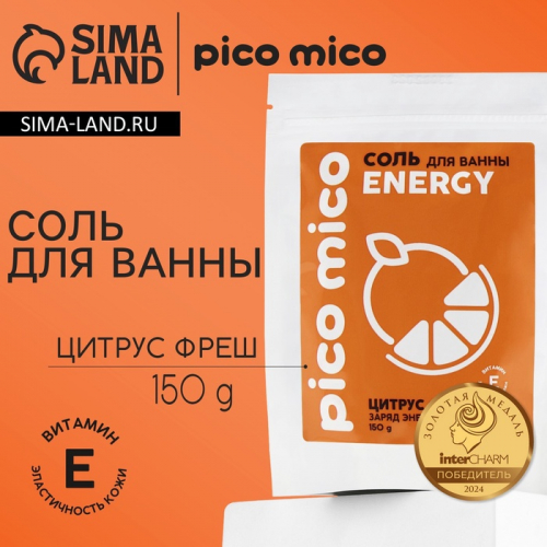 Соль для ванны, заряд энергиии, 150 г, аромат цитрус-фреш, PICO MICO