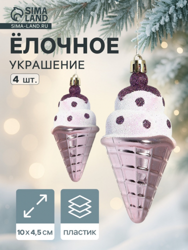 Ёлочные игрушки 4 шт. «Рожок мороженого» 4.5×10 см