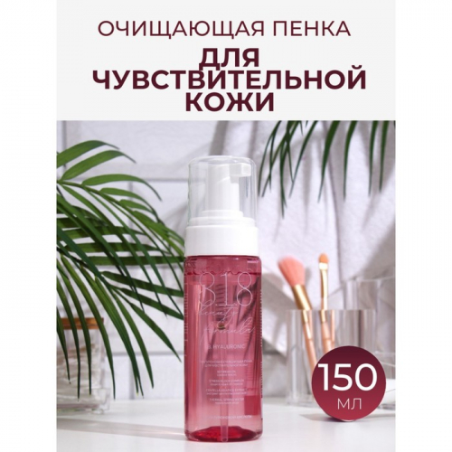 Пенка гиалуроновая 818 beauty formula для чувствительной кожи, 150 мл