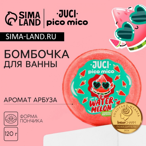 Бомбочка для ванны Water Melon, 120 г, аромат арбуза, PICO MICO