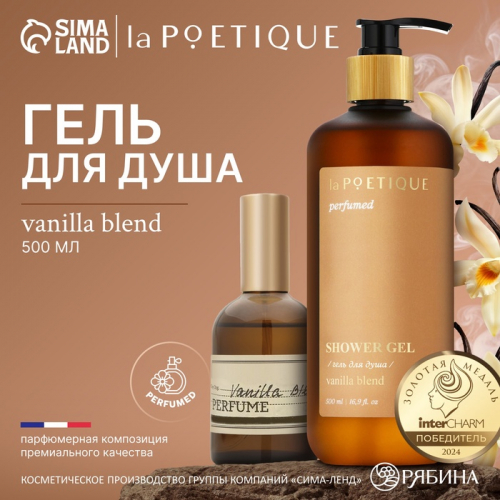 Гель для душа парфюмированный laPOETIQUE, 500 мл, аромат Vanilla blend