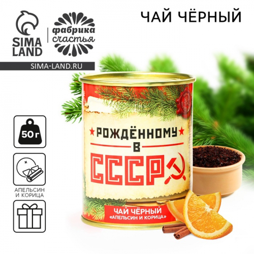 Чай новогодний чёрный «Рожденному в СССР», вкус: апельсин и корица, в консервной банке, 50 г