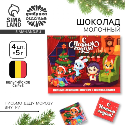 Шоколад новогодний в конверте «Зверята дома», с письмом Деду Морозу, 5 гр 4 шт