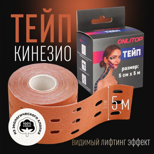 Кинезио - тейп, с перфорацией, 5 см × 5 м, цвет бежевый