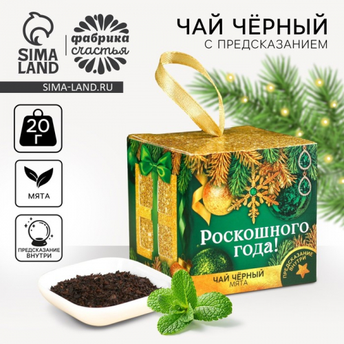 Чай новогодний чёрный «Роскошного года» с предсказанием, вкус: мята, 20 г.