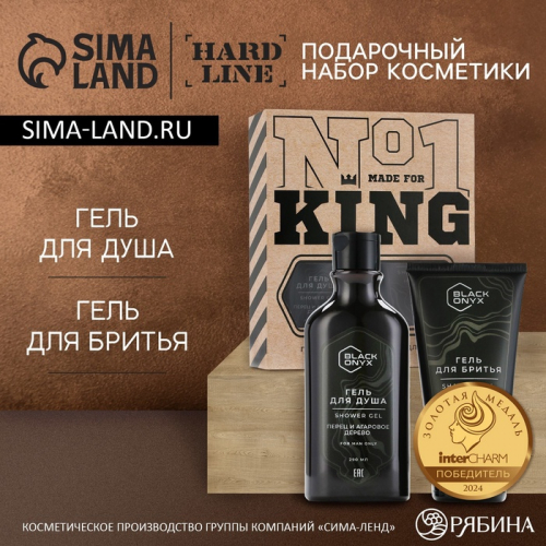 Подарочный набор косметики BLACK ONYX, гель для душа 290 мл и гель для бритья 110 мл, HARD LINE