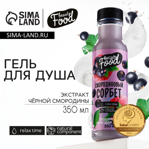 Гель для душа женский, 350 мл, аромат смородины, BEAUTY FOOD