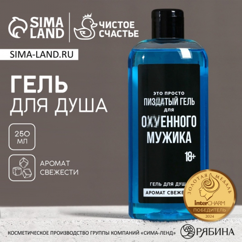 Гель для душа «Для ох*енного мужика», 250 мл, аромат свежести, 18+, Чистое счастье