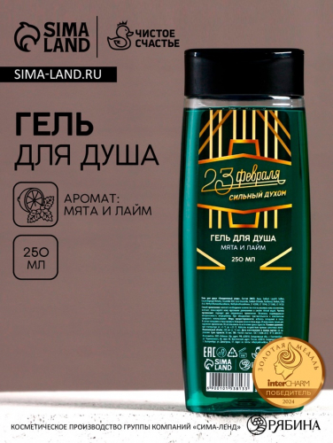 Гель для душа «С 23 Февраля!», 250 мл, аромат мяты и лайма, HARD LINE