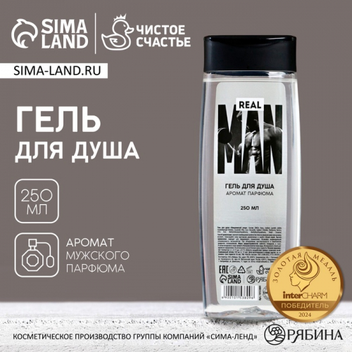 Гель для душа Real MAN, 250 мл, аромат мужского парфюма, Чистое счастье