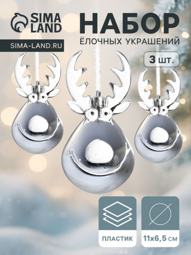 Ёлочные игрушки 3 шт. «Зимнее волшебство. Весёлый олень» пластик, 11×6 см, серебро