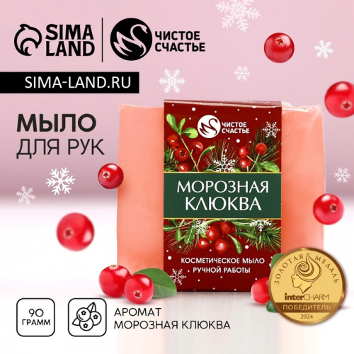 Мыло для рук ручной работы ЧИСТОЕ СЧАСТЬЕ, 90 г, аромат морозная клюквы, Новый Год