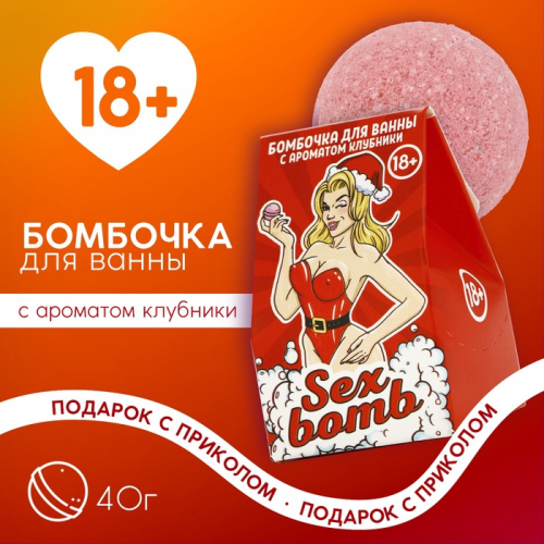 Бомбочка для ванны ЧИСТОЕ СЧАСТЬЕ Sex Bomb, 40 г, аромат клубники, 18+, Новый Год