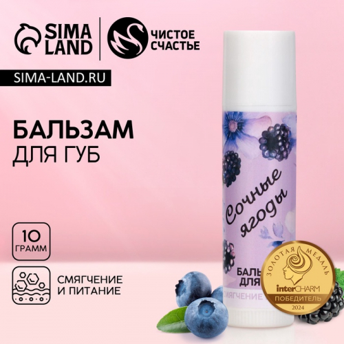 Бальзам для губ «Сочные ягоды», 10 г, аромат ягод, Чистое счастье