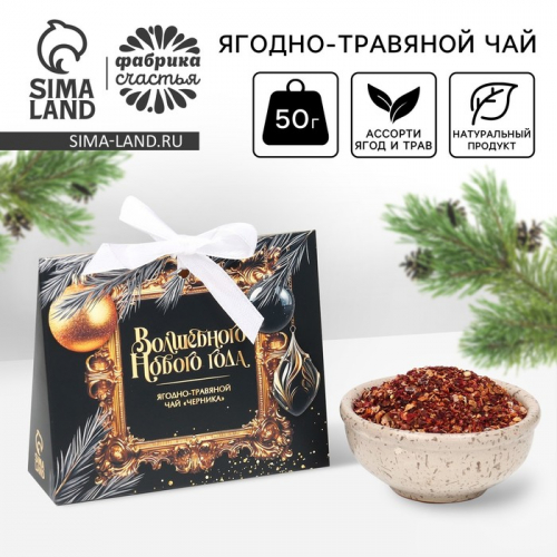 Чай новогодний ягодно - травяной «Волшебного нового года», с черникой, 50 г