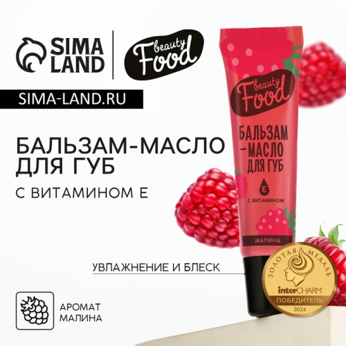 Бальзам-масло для губ с витамином Е, 18 мл, аромат малины, BEAUTY FOOD