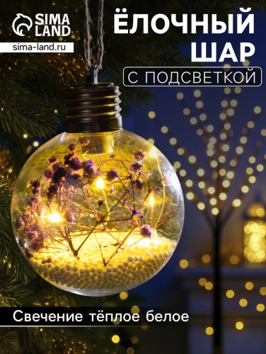 Ёлочный шар «Сиреневые сухоцветы», d=8 см, 5 LED, от батареек, свечение тёплое белое