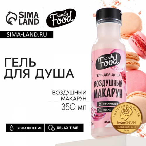 Гель для душа женский, 350 мл, аромат воздушного макаруна, CANDY FOOD