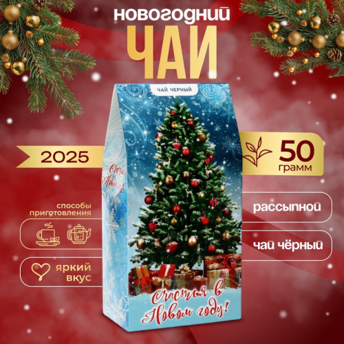 Чай подарочный новогодний, рассыпной, чёрный, 50 г