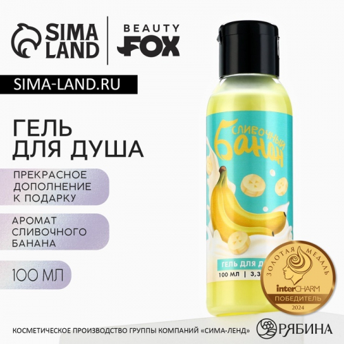 Гель для душа женский, 100 мл, аромат сливочного банана, BEAUTY FOX