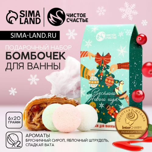 Набор бомбочки для ванны ЧИСТОЕ СЧАСТЬЕ «Весёлого Нового Года», 6х20 г