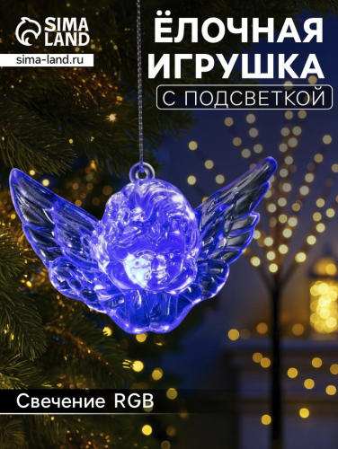 Ёлочная игрушка «Ангел», 8х5х4.5 см, 1 LED, от батареек, свечение мульти (RGB)