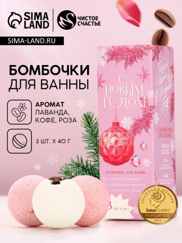 Подарочный набор новогодний «Для тебя»: бомбочки для ванны с добавками, 3×40 г, Чистое счастье