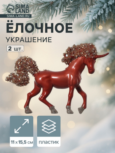 Ёлочные игрушки 2 шт. «Зимнее волшебство. Лошадка Феерия» пластик, 11×15.5 см, красный