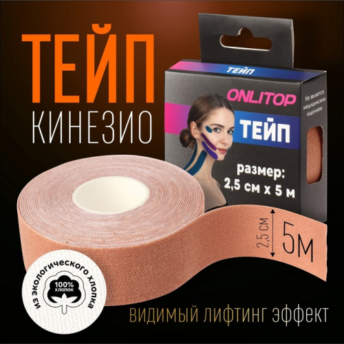 Кинезио - тейп, 2,5 см × 5 м, цвет бежевый