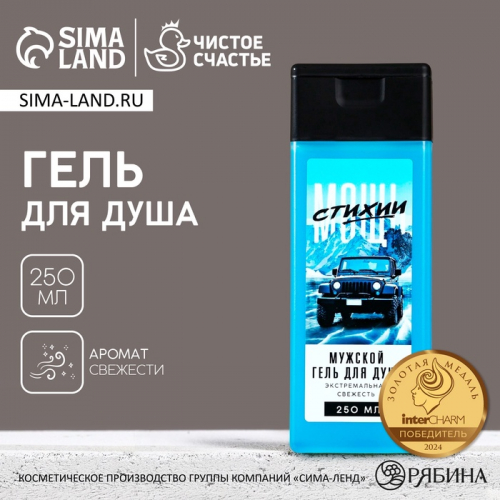 Гель для душа «Мощь стихии», 250 мл, аромат свежести, ЧИСТОЕ СЧАСТЬЕ