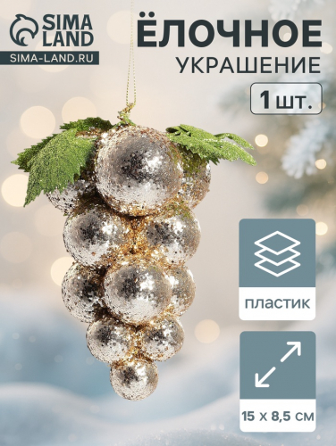 Ёлочная игрушка «Зимнее волшебство. Виноград-сокровище», пластик, 8.5×15 см, золото