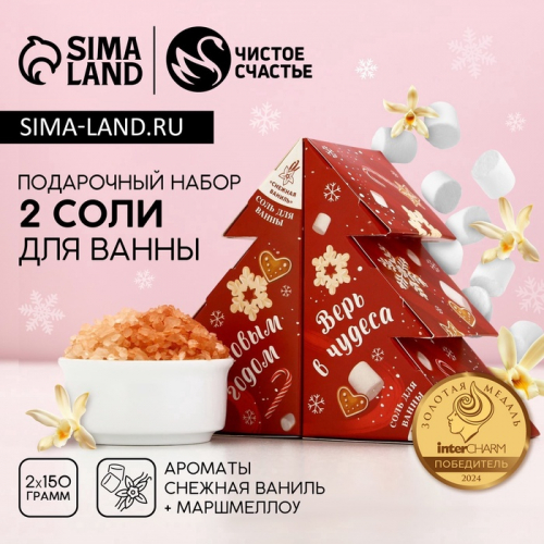 Подарочный набор ЧИСТОЕ СЧАСТЬЕ «Верь в чудеса»: соль для ванны, 2х150 г, Новый Год