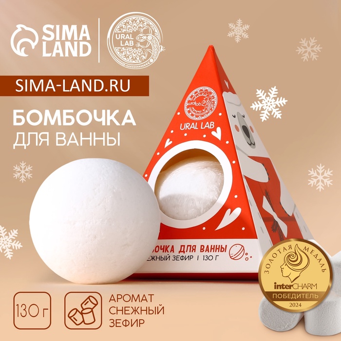 Бомбочка для ванны URAL LAB, 130 г, аромат снежного зефира, Новый Год