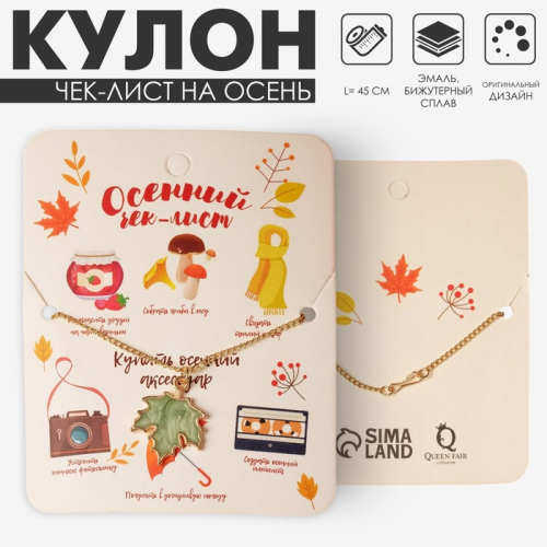 Кулон «Чек-лист на осень» кленовый лист, цвет зелёный в золоте, 45 см