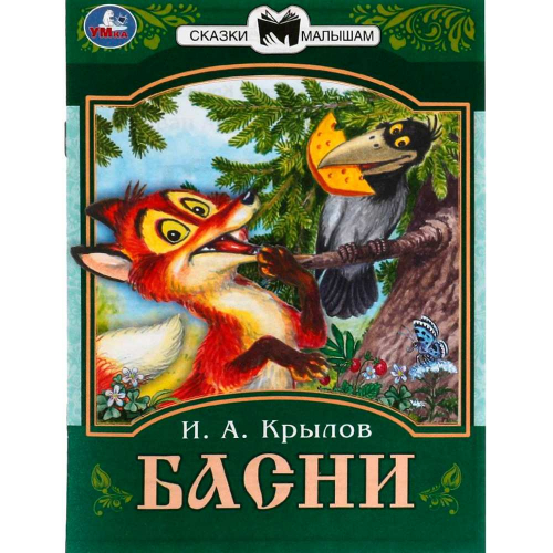 Книга Умка 9785506082255 Басни. Крылов И. А. Сказки малышам в Нижнем Новгороде